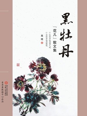 cover image of 黑牡丹